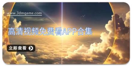高清视频免费看软件合集