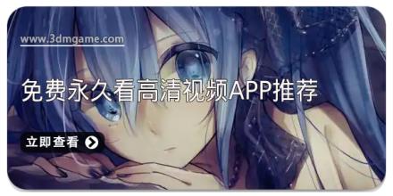 免费永久看高清视频app推荐
