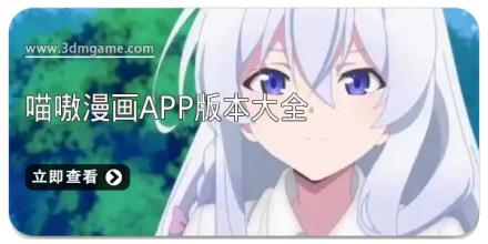 喵嗷漫画app版本大全