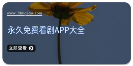 永久免费看剧app大全