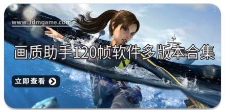 画质助手120帧软件多版本合集