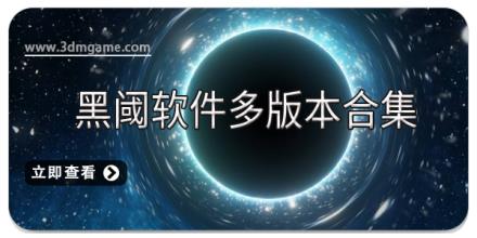 黑阈软件多版本合集