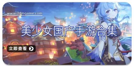 美少女国产手游合集