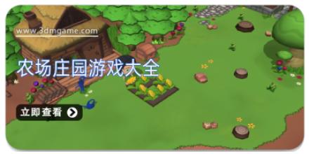 农场庄园游戏大全