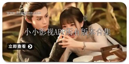 小小影视app合集