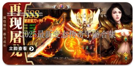 2025最新变态传奇手游合集