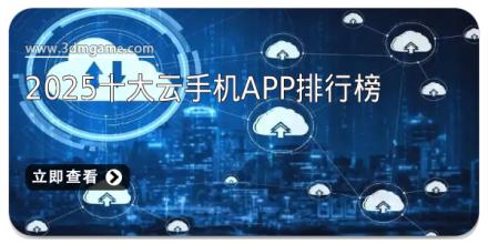 2025十大云手机app排行榜