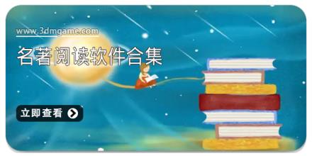名著阅读软件合集