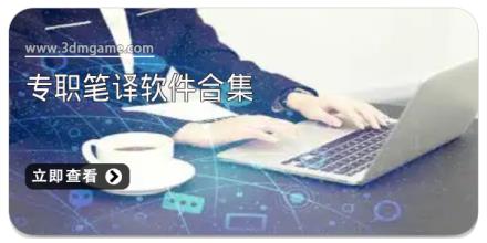 专职笔译软件合集