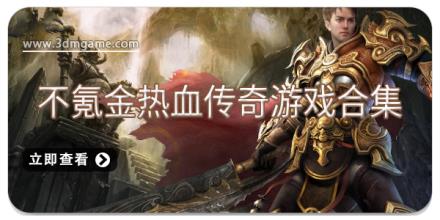 不氪金热血传奇游戏合集