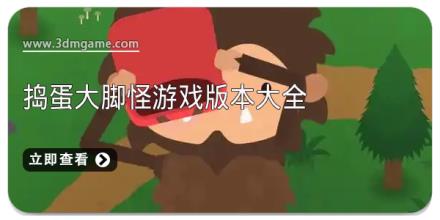 捣蛋大脚怪游戏版本大全
