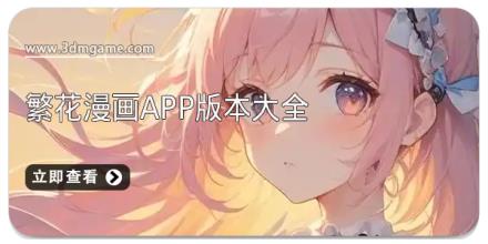 繁花漫画app版本大全