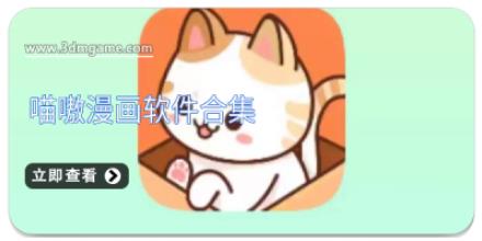 喵嗷漫画软件合集