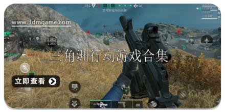三角洲行动游戏合集