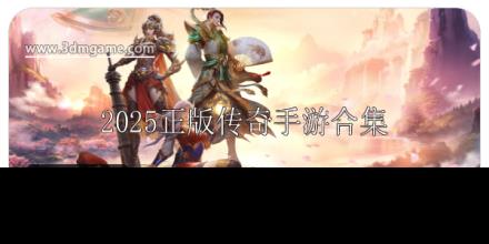 2025正版传奇手游合集