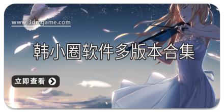 韩小圈软件多版本合集