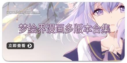 梦绘界漫画多版本合集