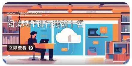 阅读app排行榜前十名