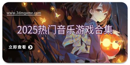 2025热门音乐游戏合集