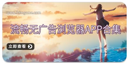 流畅无广告浏览器app合集
