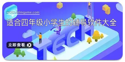 适合四年级小学生的辅导软件大全