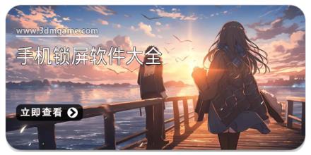 手机锁屏软件大全