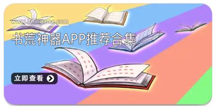 书荒神器app推荐合集