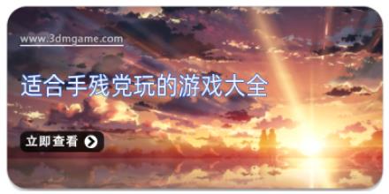 适合手残党玩的游戏大全
