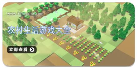 农村生活游戏大全