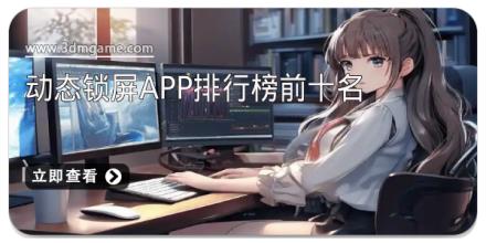 动态锁屏app排行榜前十名