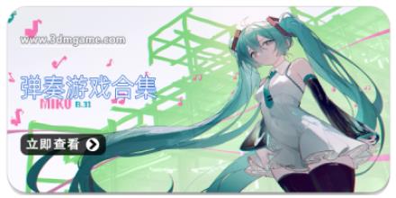 弹奏游戏合集
