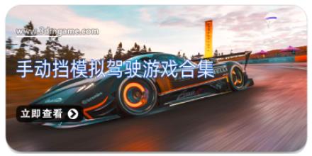 手动挡模拟驾驶游戏合集