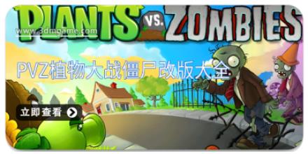 pvz植物大战僵尸改版大全