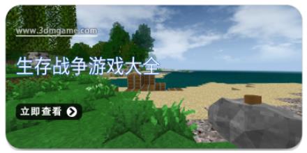 生存战争游戏大全