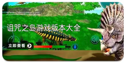 诅咒之岛游戏版本大全