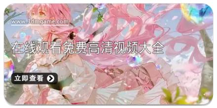 在线观看免费高清视频大全
