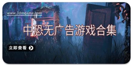 中恐无广告游戏合集