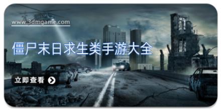 僵尸末日求生类手游大全