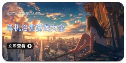 单机治愈游戏大全