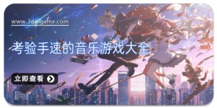 考验手速的音乐游戏大全