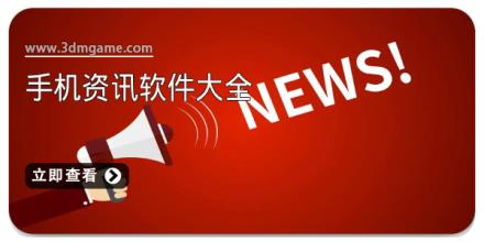 手机资讯软件大全