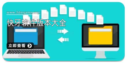 快牙软件版本大全