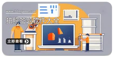 拍照答题软件大全