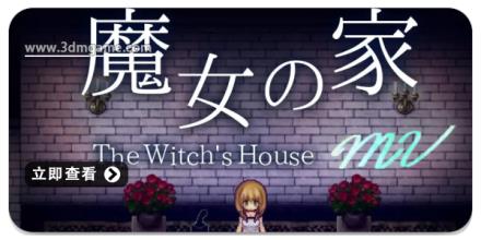 魔女之家游戏多版本合集