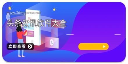 头条资讯软件大全