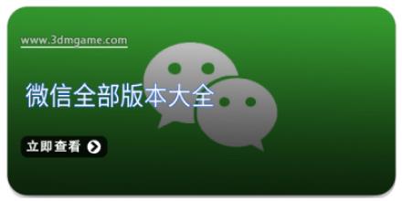 微信全部版本大全