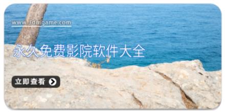 永久免费影院软件大全