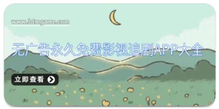 无广告永久免费影视追剧app大全