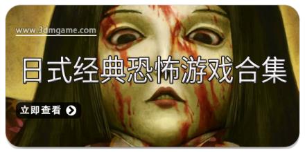 日式经典恐怖游戏合集