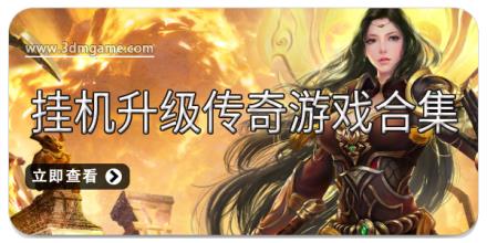 挂机升级传奇游戏合集